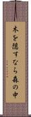 木を隠すなら森の中 Scroll