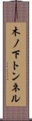 木ノ下トンネル Scroll