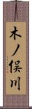 木ノ俣川 Scroll