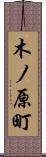 木ノ原町 Scroll