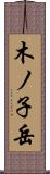 木ノ子岳 Scroll