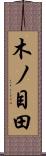 木ノ目田 Scroll