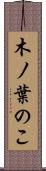 木ノ葉のこ Scroll