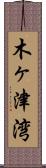 木ヶ津湾 Scroll