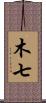 木七 Scroll