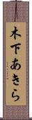 木下あきら Scroll