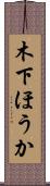 木下ほうか Scroll