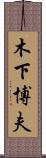 木下博夫 Scroll