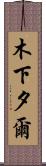 木下夕爾 Scroll