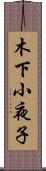 木下小夜子 Scroll