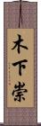木下崇 Scroll