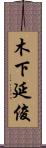 木下延俊 Scroll