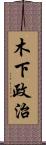 木下政治 Scroll