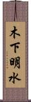 木下明水 Scroll