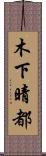 木下晴都 Scroll
