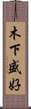 木下盛好 Scroll
