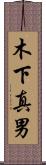 木下真男 Scroll