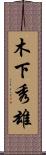 木下秀雄 Scroll