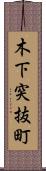 木下突抜町 Scroll