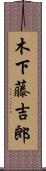 木下藤吉郎 Scroll