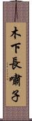 木下長嘯子 Scroll