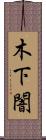 木下闇 Scroll