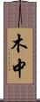 木中 Scroll