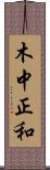 木中正和 Scroll
