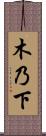 木乃下 Scroll
