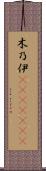 木乃伊(ateji)(RK) Scroll