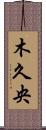 木久央 Scroll