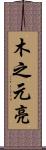 木之元亮 Scroll