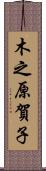 木之原賀子 Scroll