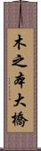 木之本大橋 Scroll