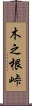 木之根峠 Scroll