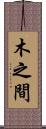 木之間 Scroll