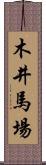 木井馬場 Scroll