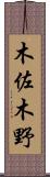 木佐木野 Scroll