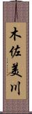 木佐美川 Scroll