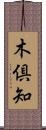 木倶知 Scroll