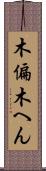 木偏 Scroll