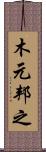 木元邦之 Scroll