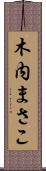 木内まさこ Scroll