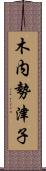 木内勢津子 Scroll