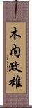木内政雄 Scroll