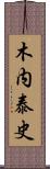 木内泰史 Scroll