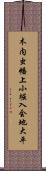 木内虫幡上小堀入会地大平 Scroll