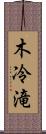 木冷滝 Scroll