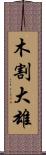 木割大雄 Scroll