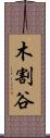 木割谷 Scroll